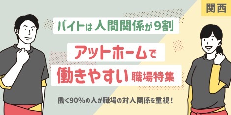 アットホームな職場