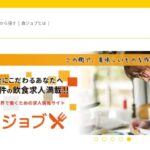 飲食店向け｜『食ジョブ』へ求人広告を掲載するメリット・有効な活用方法