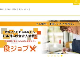 飲食求人サイト『食ジョブ』とは
